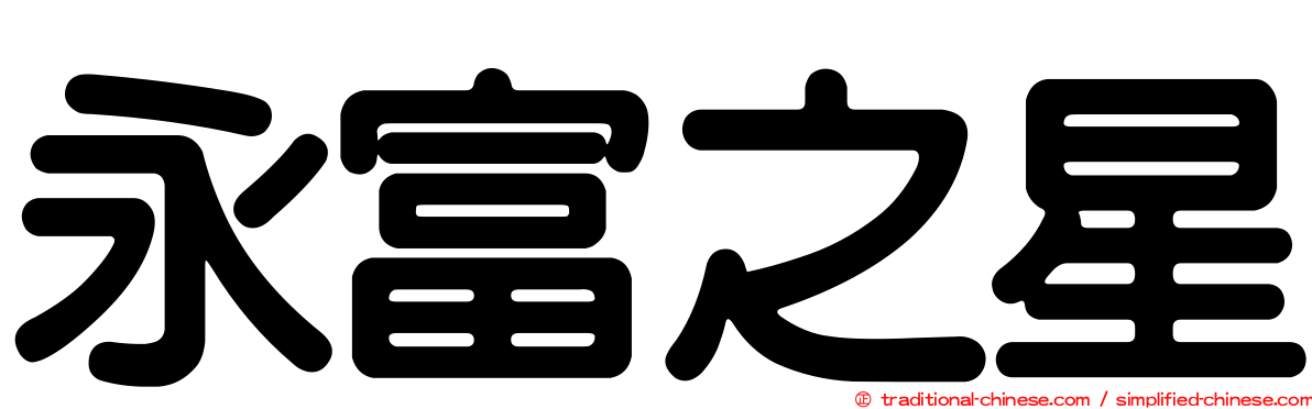 永富之星