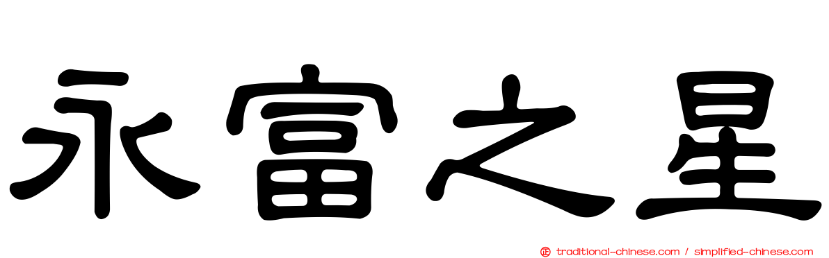 永富之星