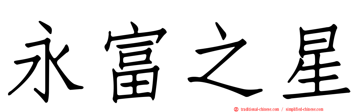 永富之星