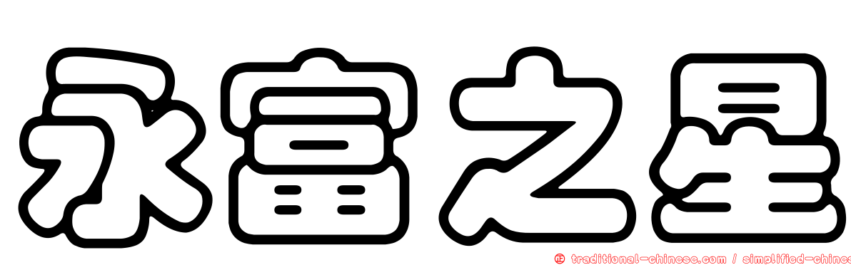 永富之星