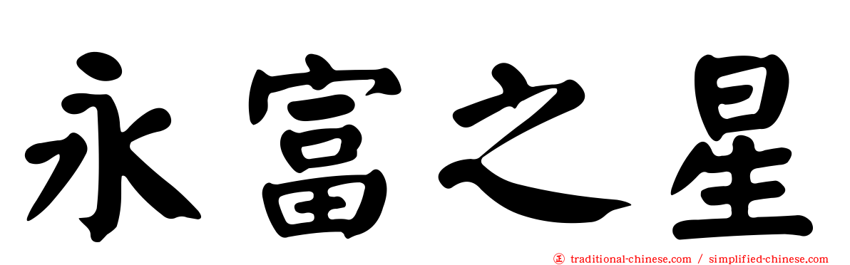 永富之星