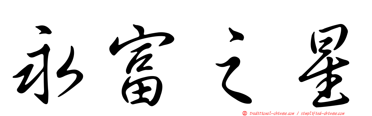 永富之星