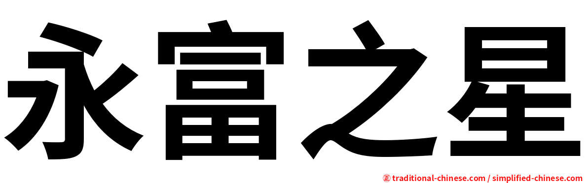 永富之星