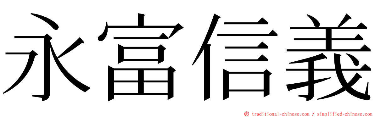 永富信義 ming font