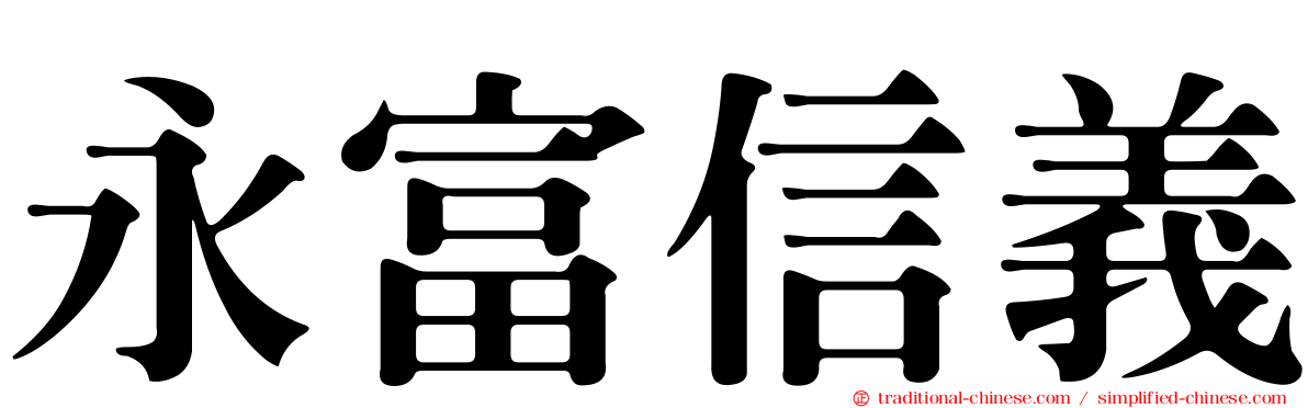 永富信義
