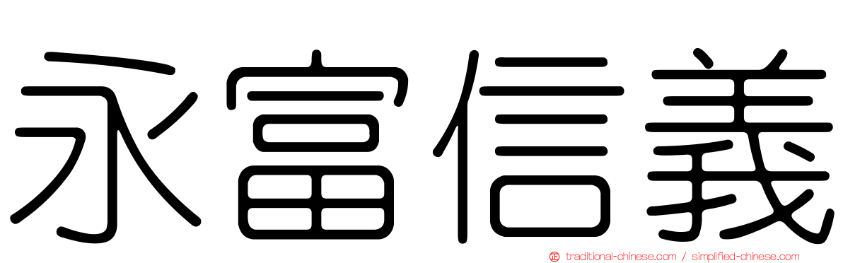 永富信義