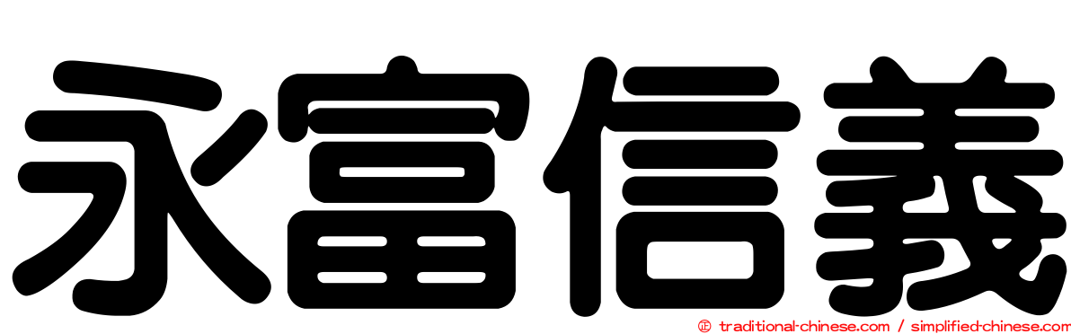 永富信義
