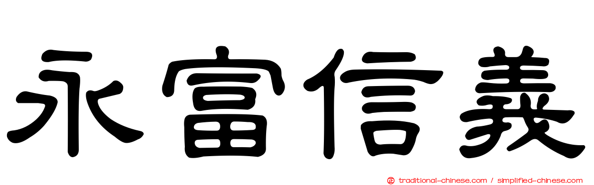 永富信義
