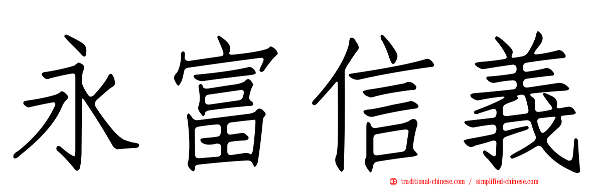 永富信義