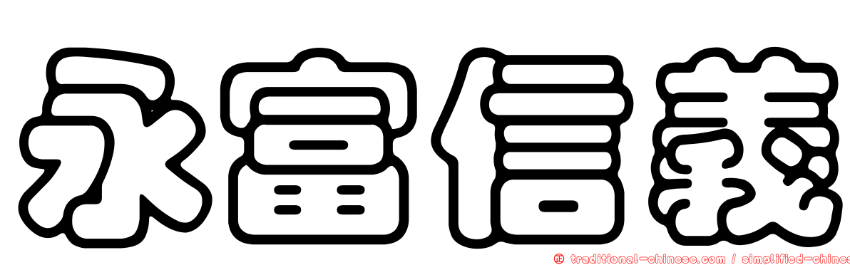 永富信義