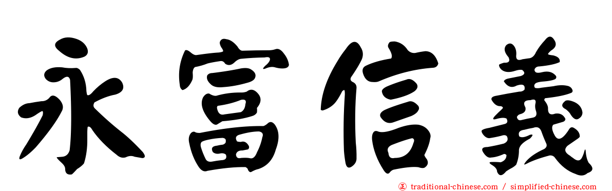 永富信義
