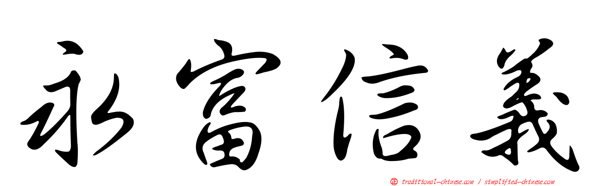 永富信義
