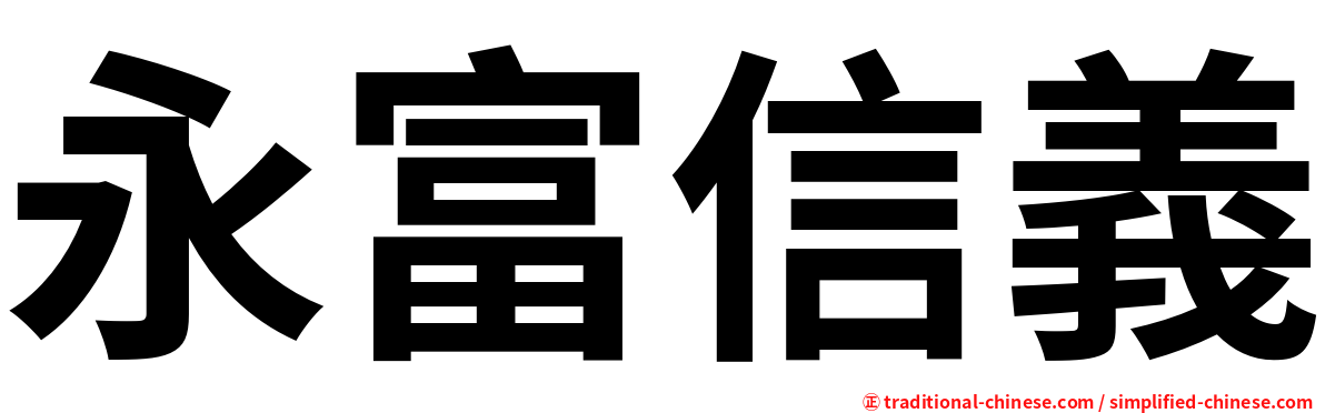 永富信義