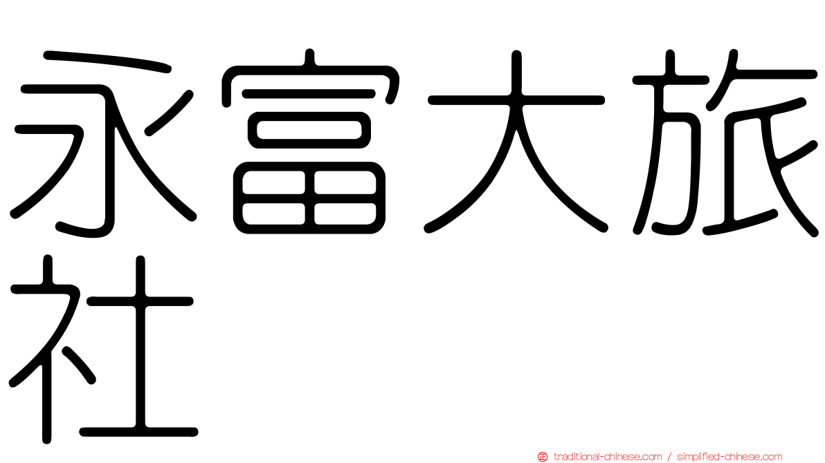 永富大旅社