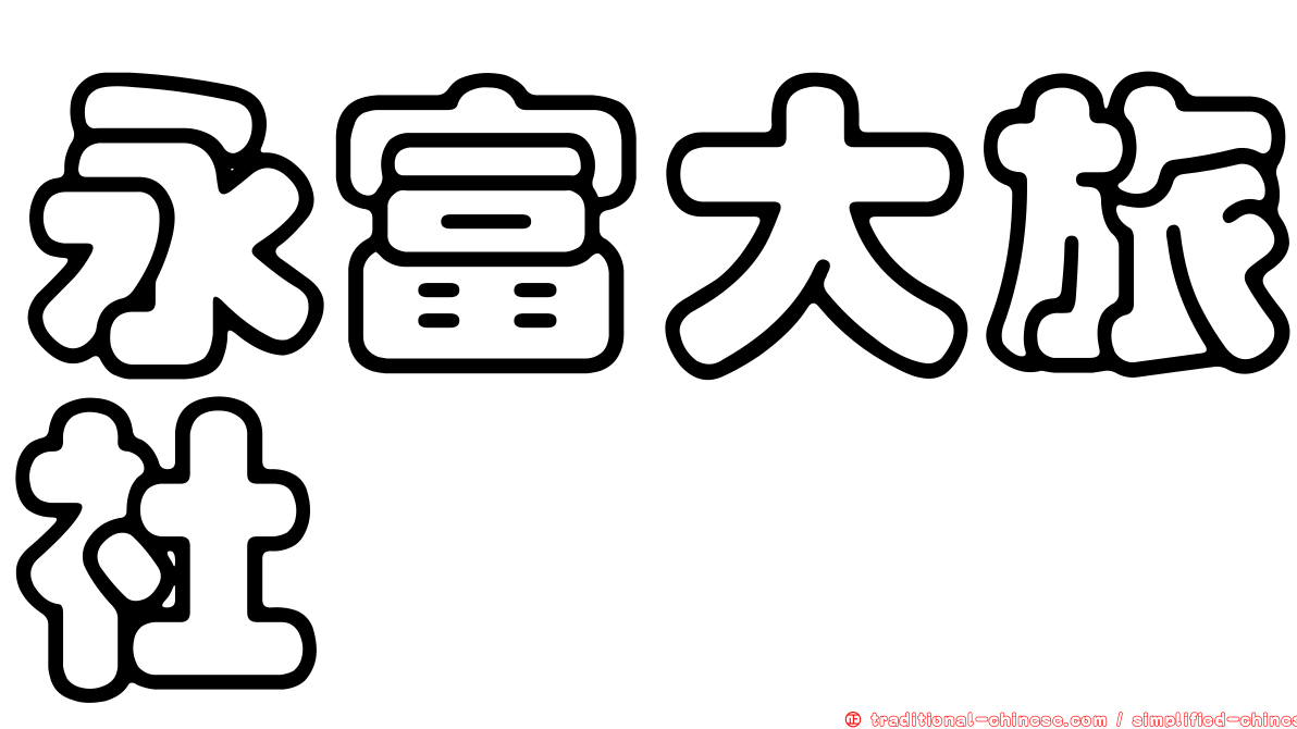 永富大旅社