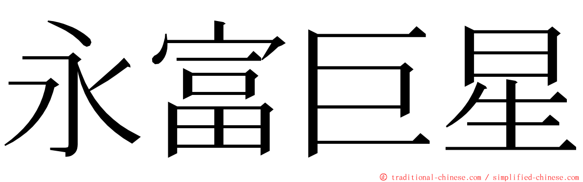 永富巨星 ming font