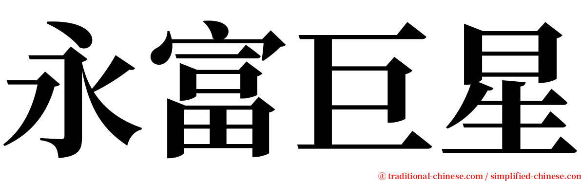永富巨星 serif font