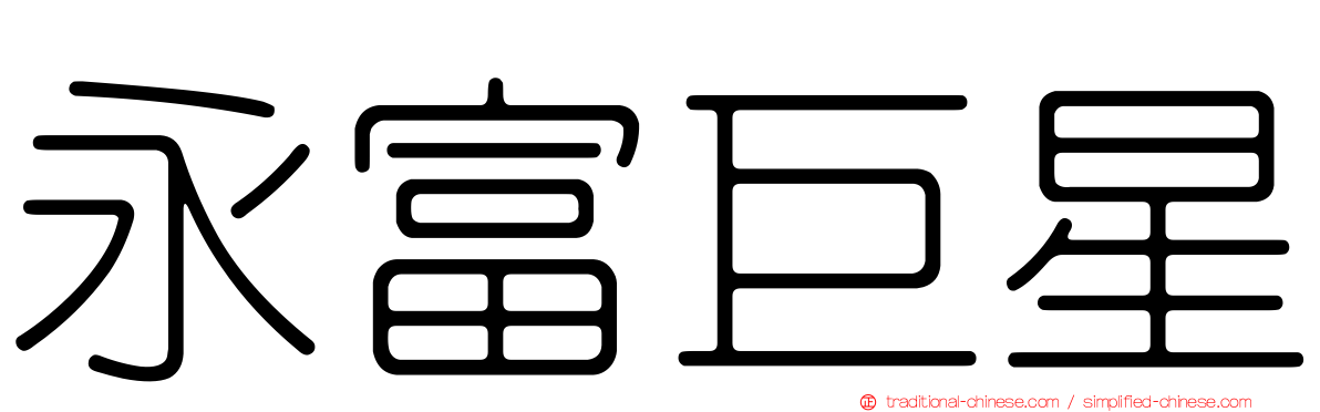 永富巨星