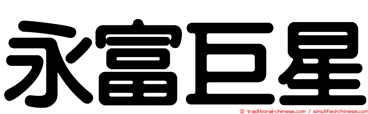 永富巨星