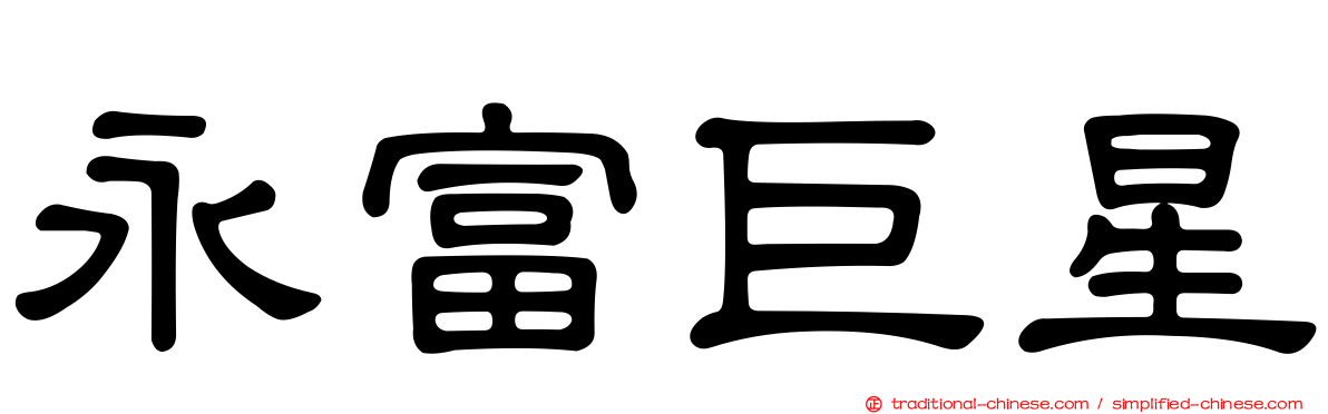 永富巨星