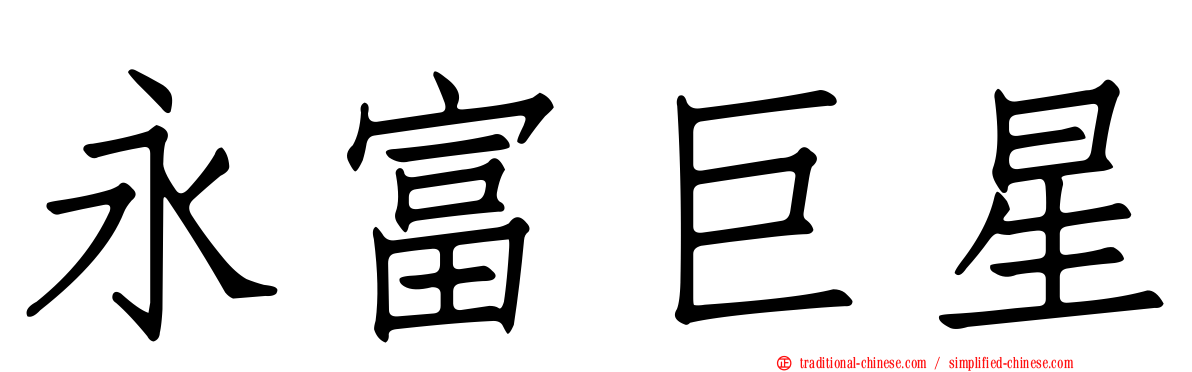 永富巨星