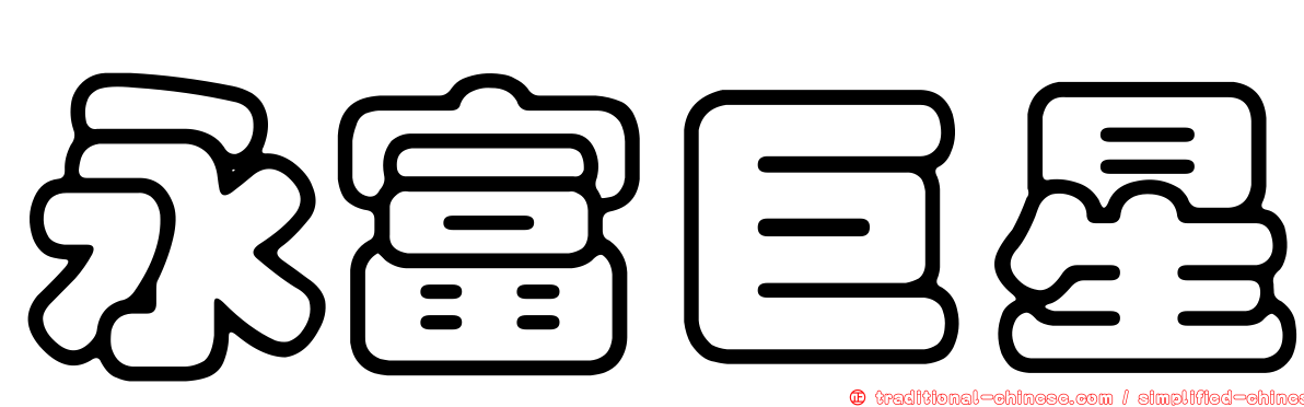 永富巨星
