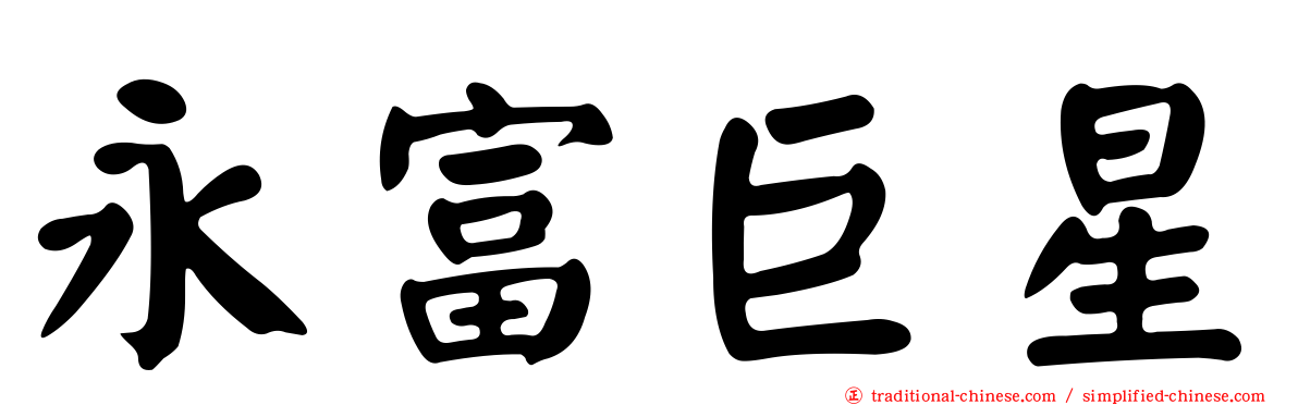 永富巨星
