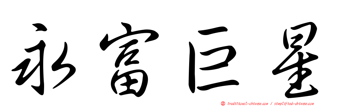 永富巨星