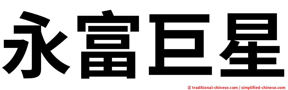 永富巨星