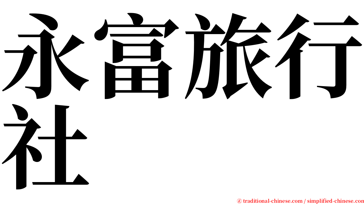永富旅行社 serif font