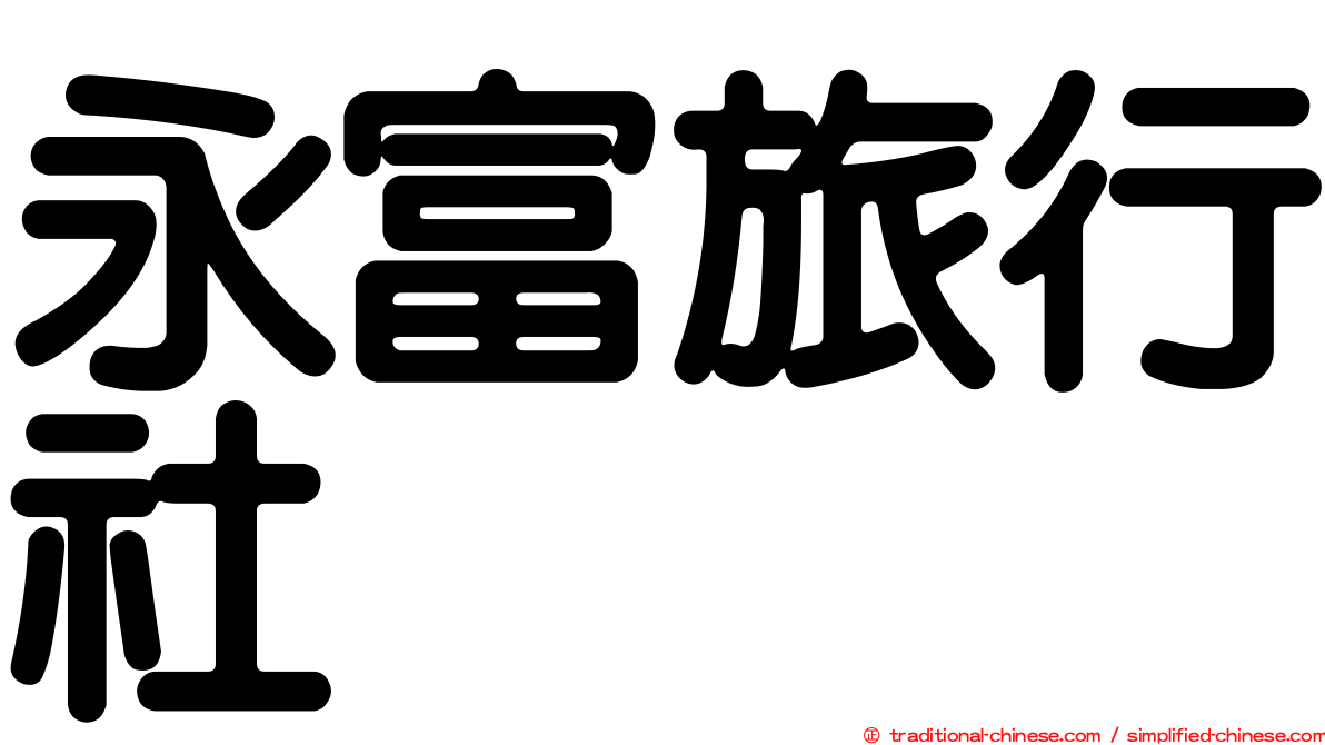 永富旅行社