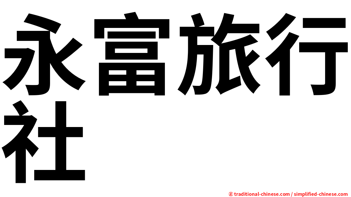 永富旅行社