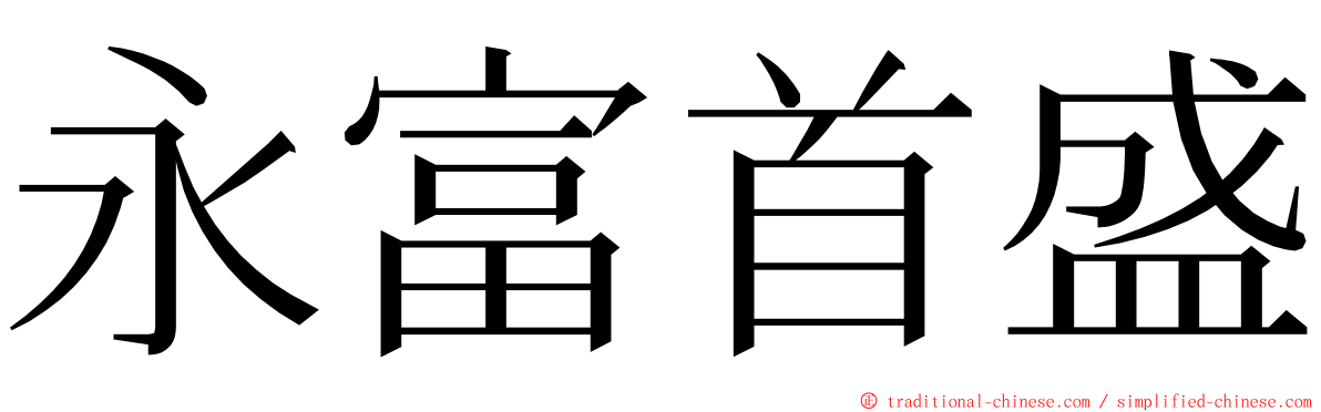 永富首盛 ming font