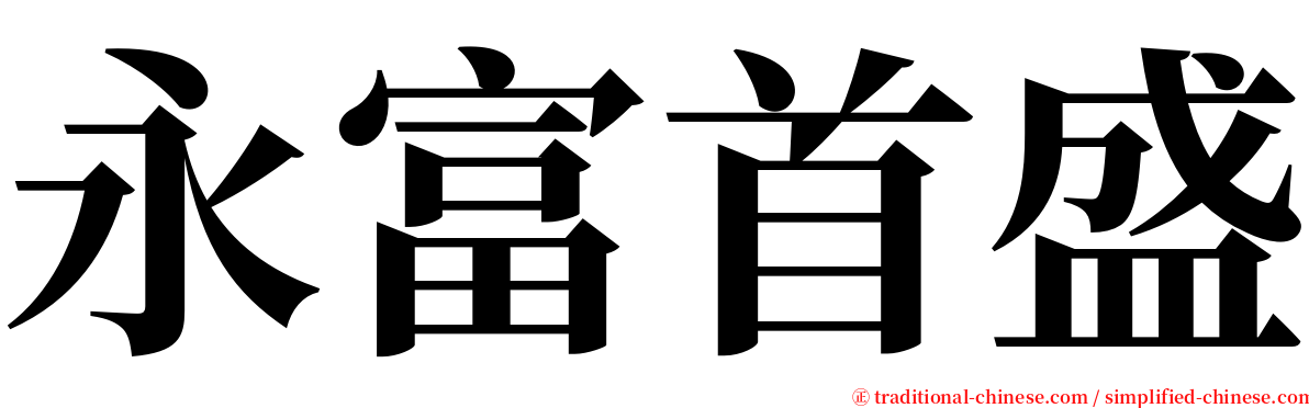 永富首盛 serif font