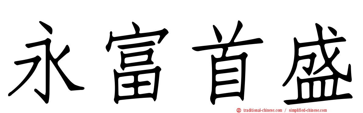 永富首盛
