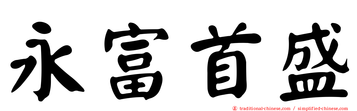 永富首盛