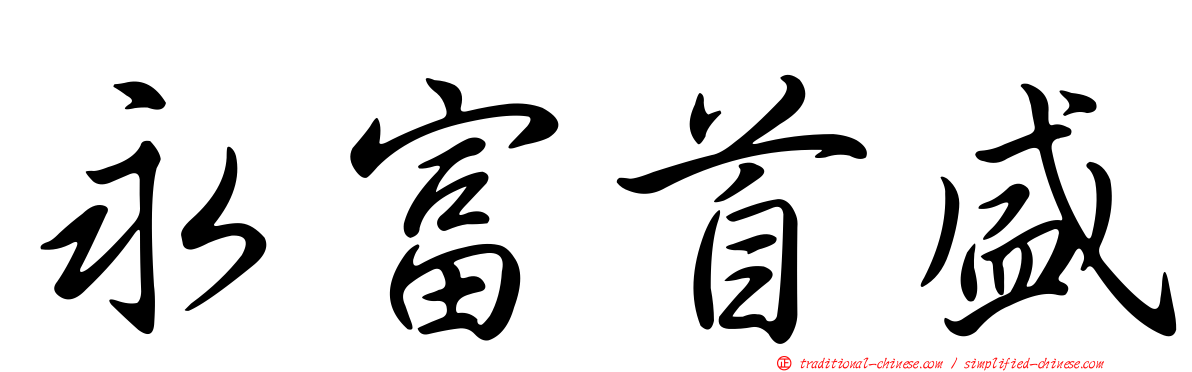 永富首盛