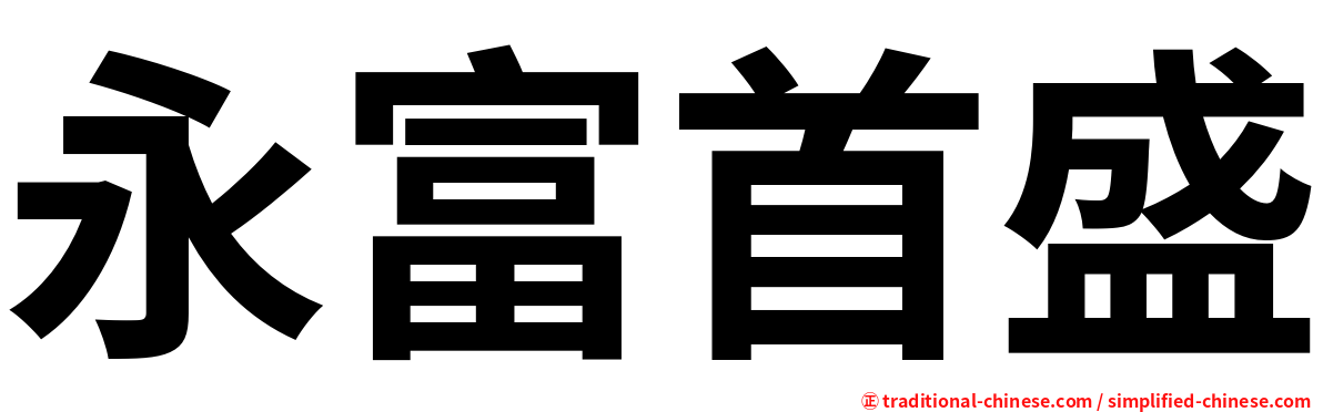 永富首盛