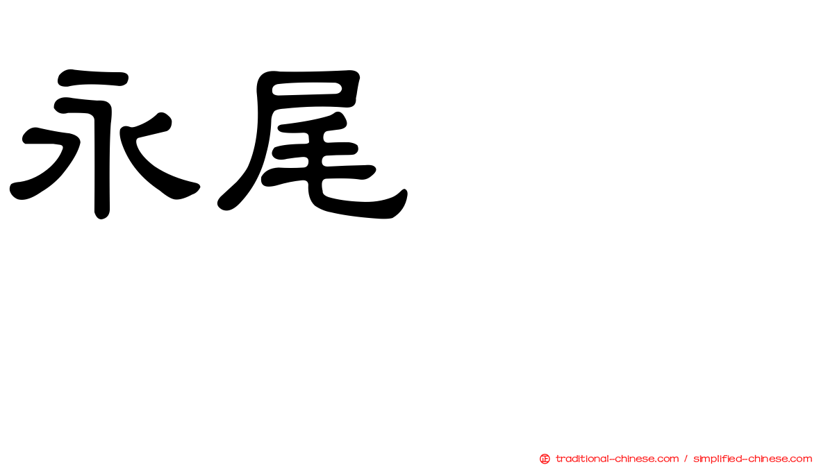 永尾まりや