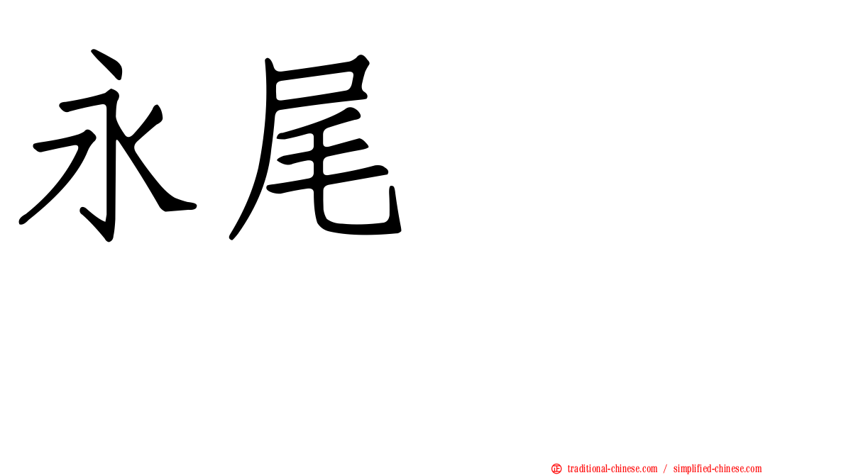永尾まりや