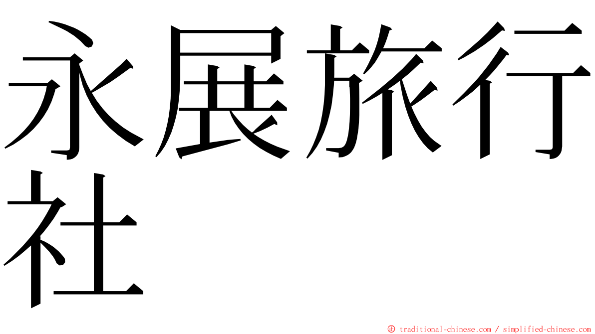 永展旅行社 ming font
