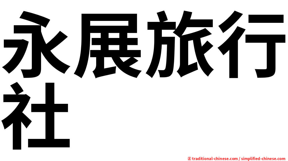 永展旅行社