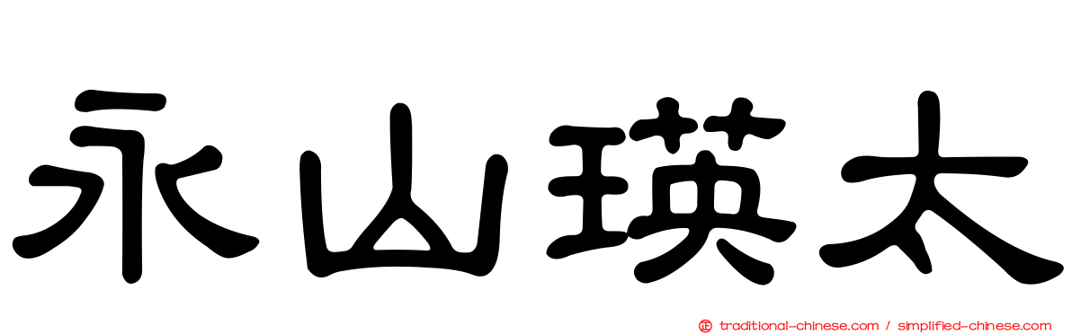 永山瑛太