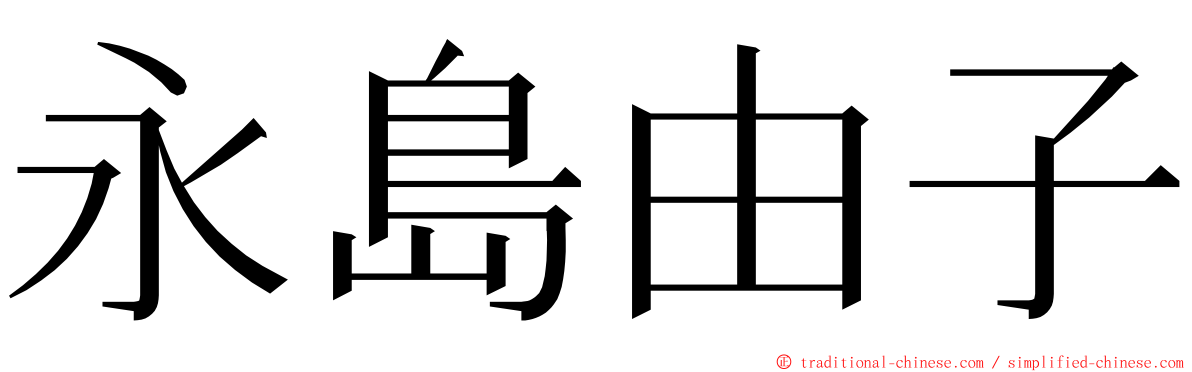 永島由子 ming font
