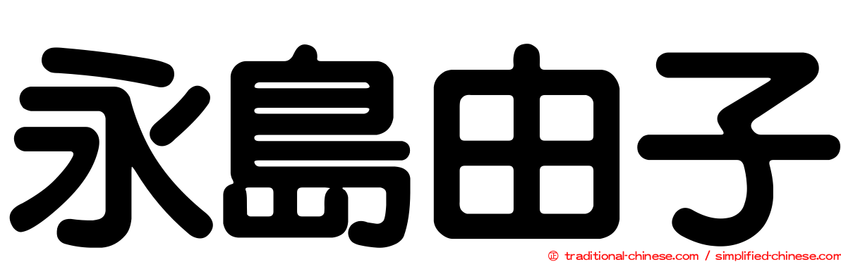 永島由子