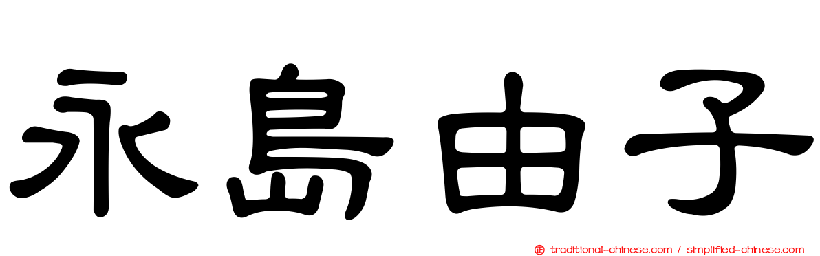 永島由子