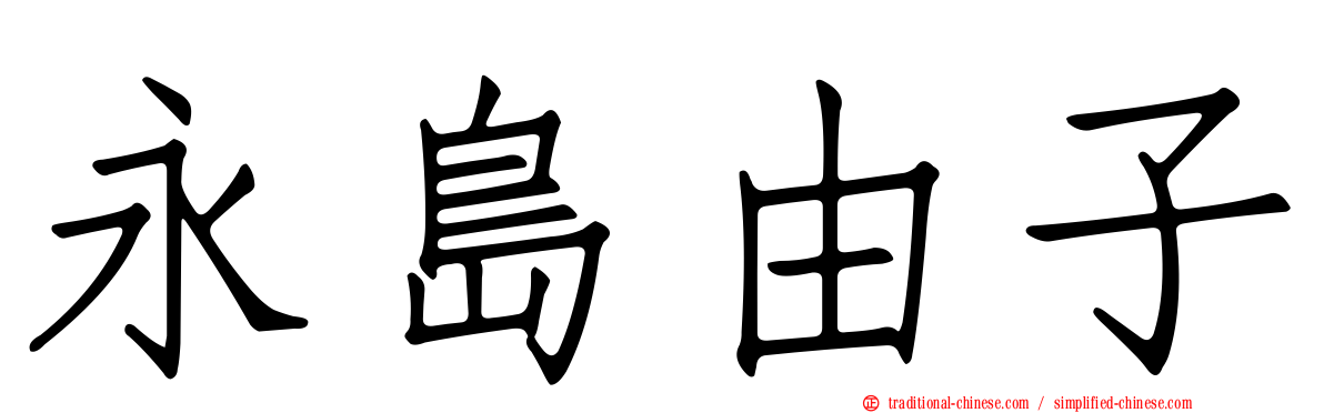 永島由子