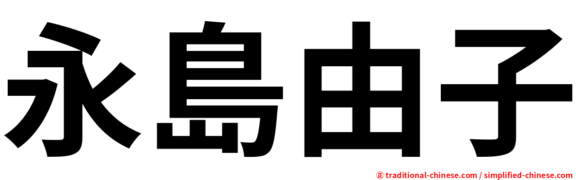永島由子
