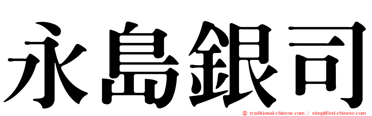 永島銀司