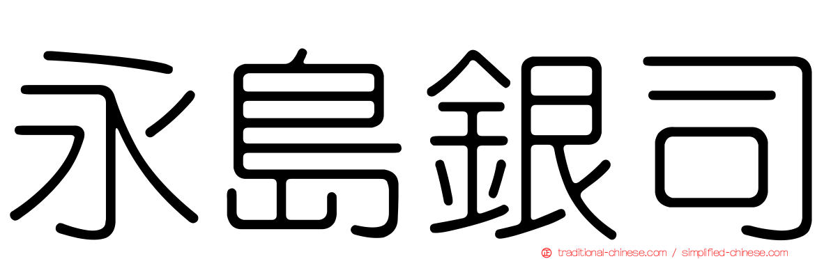 永島銀司